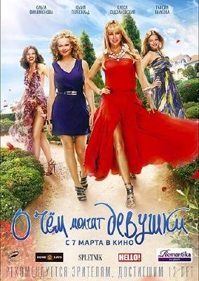 О чем молчат девушки (2013)