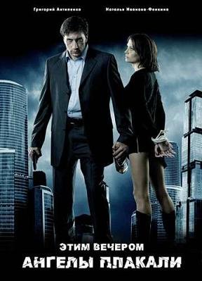 Этим вечером ангелы плакали (2008)