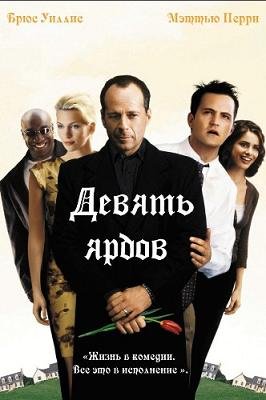 Девять ярдов (2000) смотреть онлайн hd Девять ярдов (2000) смотреть онлайн hd