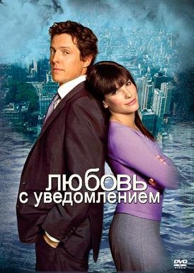 Любовь с уведомлением (2002) смотреть онлайн hd Любовь с уведомлением (2002) смотреть онлайн hd