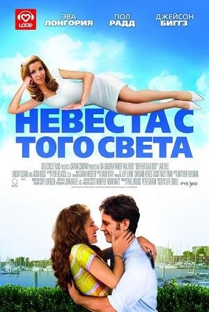 Невеста с того света (2008) смотреть онлайн hd Невеста с того света (2008) смотреть онлайн hd