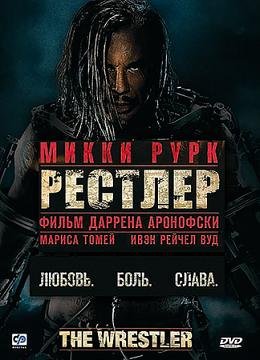 Рестлер (2008)