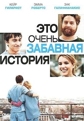 Это очень забавная история (2010) смотреть онлайн hd Это очень забавная история (2010) смотреть онлайн hd