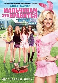 Мальчикам это нравится (2008) смотреть онлайн hd Мальчикам это нравится (2008) смотреть онлайн hd