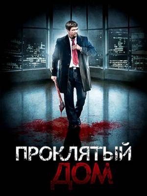 Проклятый дом (2007)