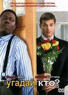Угадай, кто? (2005) смотреть онлайн hd Угадай, кто? (2005) смотреть онлайн hd