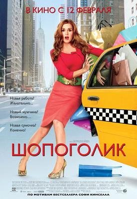 Шопоголик (2009) смотреть онлайн hd Шопоголик (2009) смотреть онлайн hd