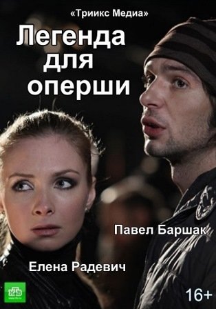 Легенда для оперши (2013)