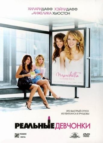 Реальные девчонки (2006) смотреть онлайн hd Реальные девчонки (2006) смотреть онлайн hd