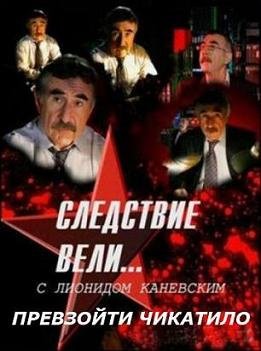 Следствие вели... с Леонидом Каневским "Превзойти Чикатило!" (2010) смотреть онлайн hd Следствие вели... с Леонидом Каневским "Превзойти Чикатило!" (2010) смотреть онлайн hd