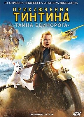 Приключения Тинтина: Тайна Единорога  (2011)