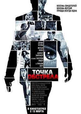 Точка обстрела  (2008)