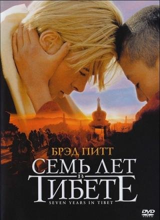 Семь лет в Тибете (1997)