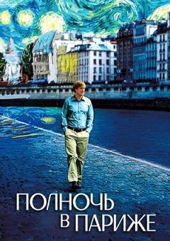 Полночь в Париже (2011)