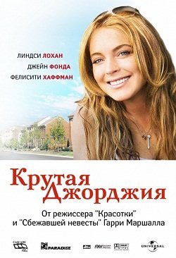 Крутая Джорджия (2007) смотреть онлайн hd Крутая Джорджия (2007) смотреть онлайн hd