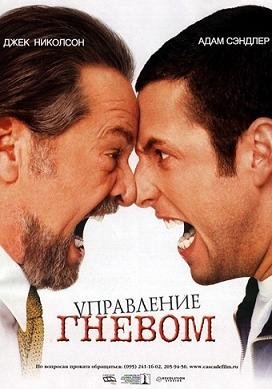 Управление гневом (2003) смотреть онлайн hd Управление гневом (2003) смотреть онлайн hd