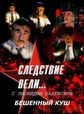 Следствие вели... с Леонидом Каневским "Бешенный куш" (2007) смотреть онлайн hd Следствие вели... с Леонидом Каневским "Бешенный куш" (2007) смотреть онлайн hd