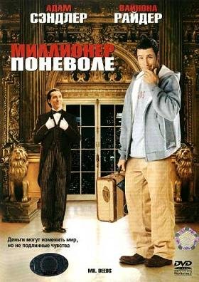 Миллионер поневоле (2002) смотреть онлайн hd Миллионер поневоле (2002) смотреть онлайн hd
