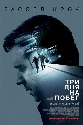 Три дня на побег (2010)