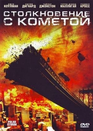 Столкновение с кометой (2009) смотреть онлайн hd Столкновение с кометой (2009) смотреть онлайн hd