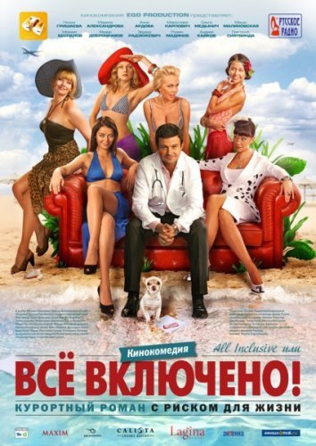 All inclusive, или Всё включено (2011)