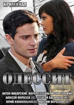 Одессит (2013)