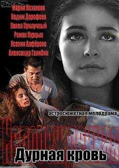 Дурная кровь  (2013)