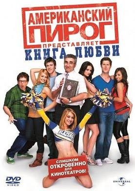 Американский пирог: Книга Любви (2009) смотреть онлайн hd Американский пирог: Книга Любви (2009) смотреть онлайн hd