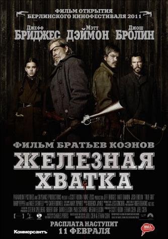 Железная хватка (2011)
