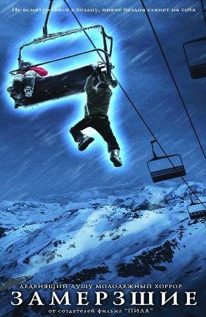 Замёрзшие (2010)