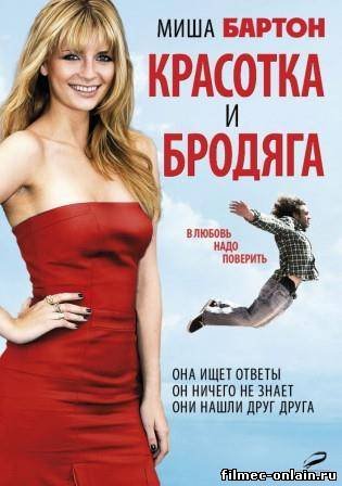 Красотка и бродяга (2012) смотреть онлайн hd Красотка и бродяга (2012) смотреть онлайн hd