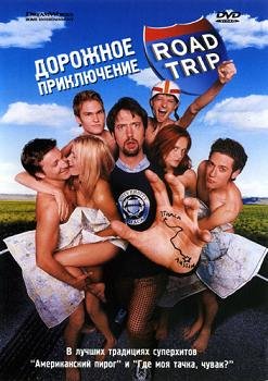 Дорожное приключение (2000)