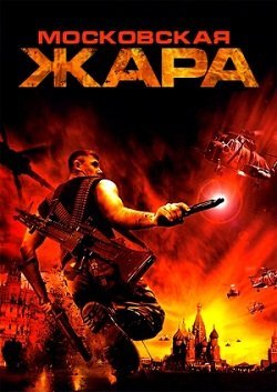 Московская жара (2004)