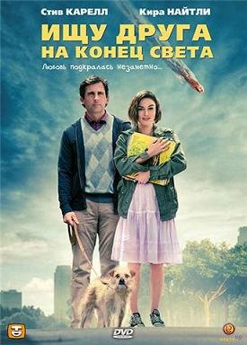 Ищу друга на конец света (2012)