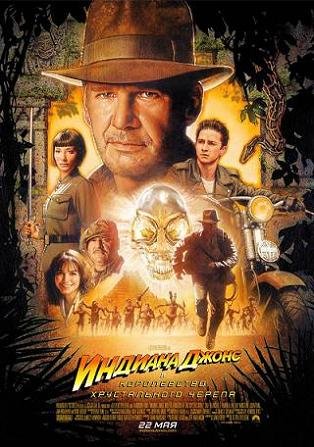 Индиана Джонс и Королевство Хрустального Черепа (2008)