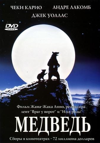 Медведь (1988) смотреть онлайн hd Медведь (1988) смотреть онлайн hd