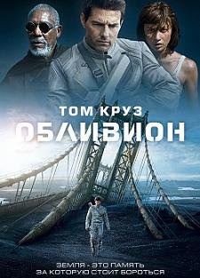 Обливион (2013) смотреть онлайн hd Обливион (2013) смотреть онлайн hd