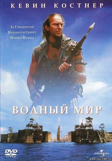 Водный мир (1995)