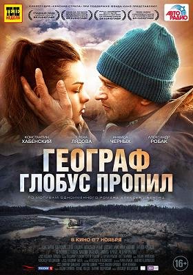 Географ глобус пропил (2013) смотреть онлайн hd Географ глобус пропил (2013) смотреть онлайн hd