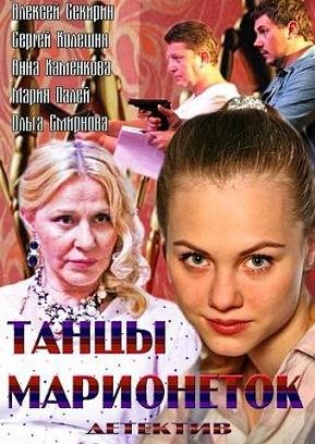 Танцы марионеток (2013) смотреть онлайн hd Танцы марионеток (2013) смотреть онлайн hd