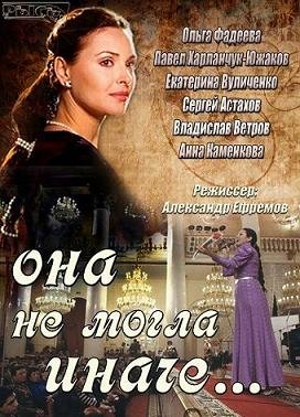 Она не могла иначе... (2013) смотреть онлайн hd Она не могла иначе... (2013) смотреть онлайн hd
