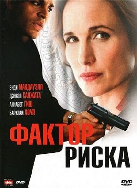 Фактор риска (2010)