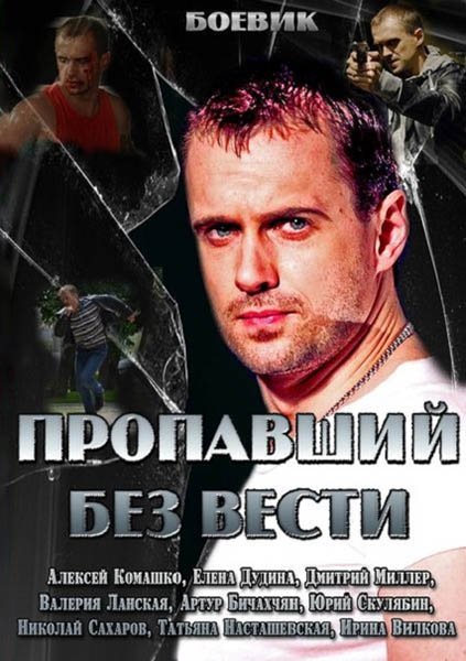 Пропавший без вести (2013)