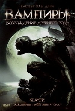 Вампиры "Возрождение древнего рода" (2006) смотреть онлайн hd Вампиры "Возрождение древнего рода" (2006) смотреть онлайн hd