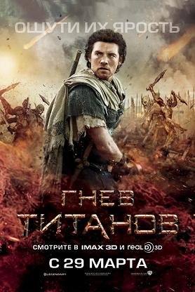 Гнев Титанов  (2012)