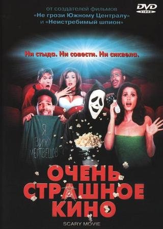 Очень страшное кино (2000)