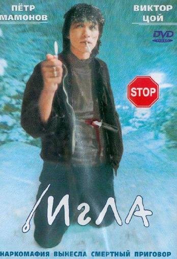 Игла (1988)