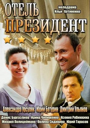 Отель «Президент» (2013)