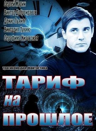 Тариф на прошлое (2013) смотреть онлайн hd Тариф на прошлое (2013) смотреть онлайн hd