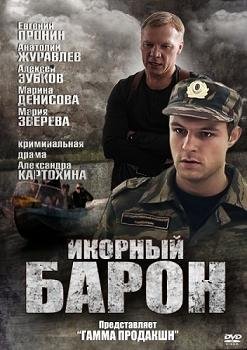 Икорный барон (2012) смотреть онлайн hd Икорный барон (2012) смотреть онлайн hd